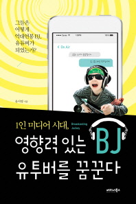 영향력 있는 BJ 유투버를 꿈꾼다